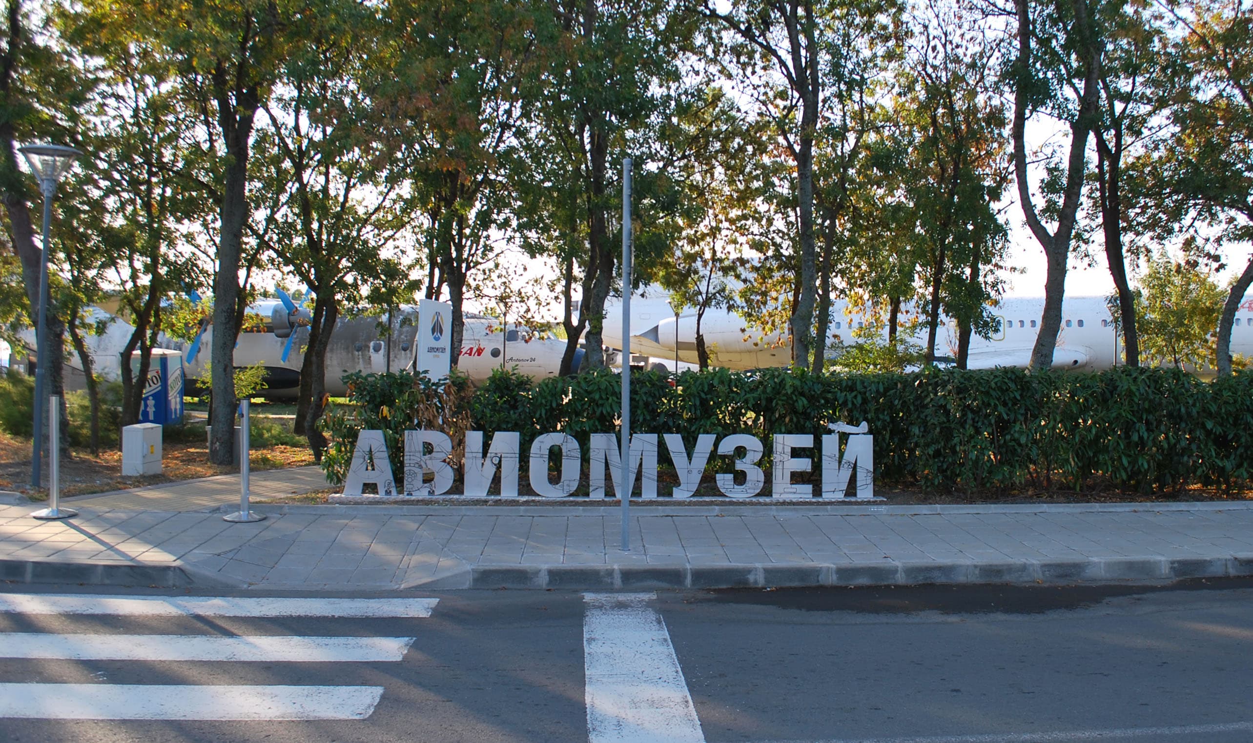 Aviation Museum Burgas